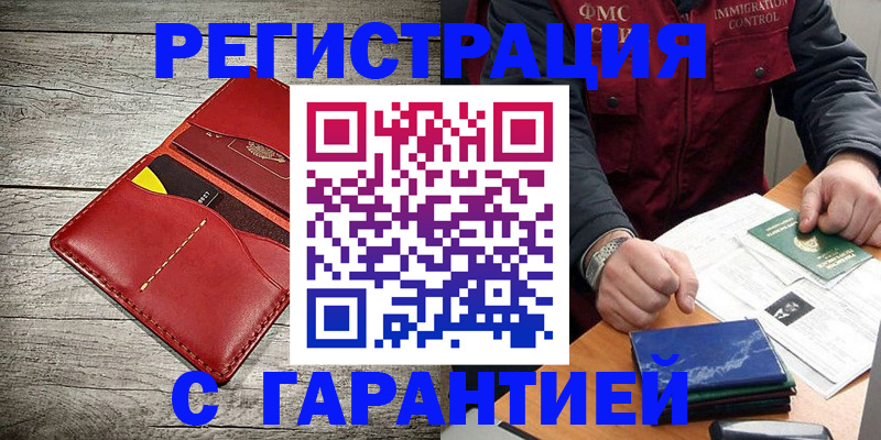 временная регистрация надежно в Завитинске